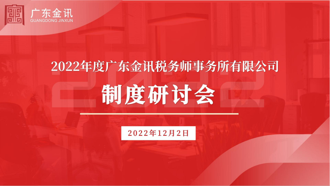 2022年度广东税务师事务所有限公司制度研讨会