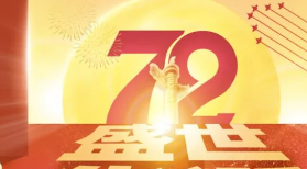 【金讯财税集团】热烈祝贺祖国72周年华诞！