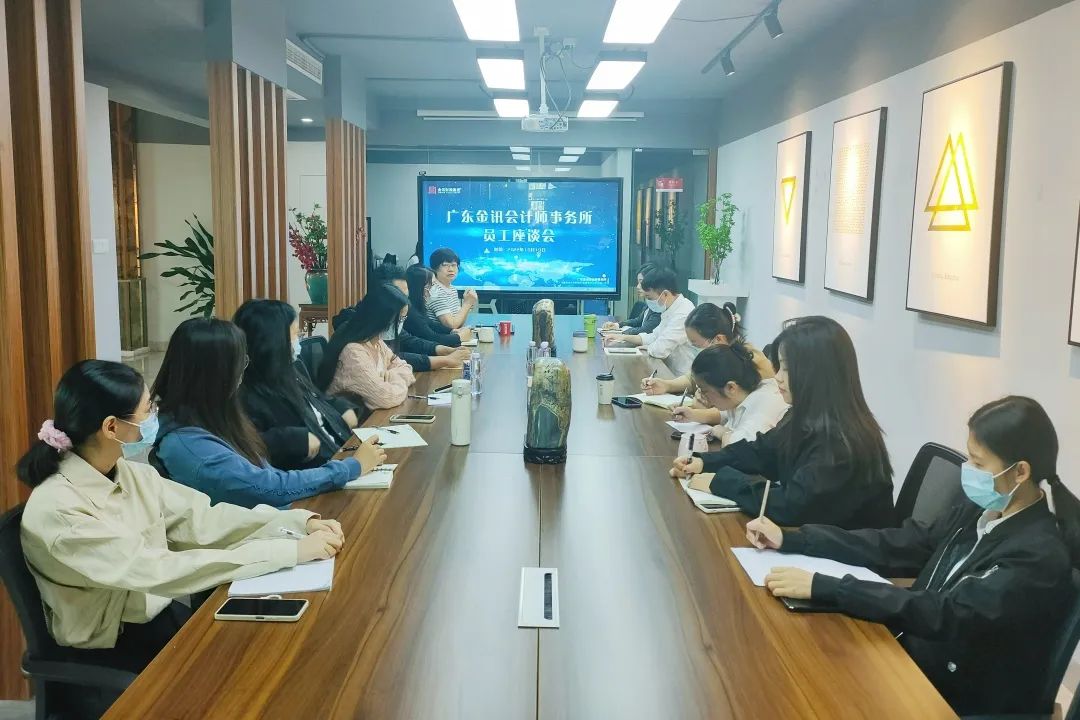广东金讯会计师事务所员工座谈会正式展开