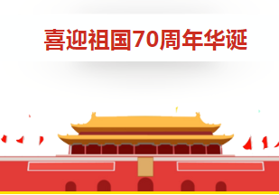 广东金讯祝祖国70华诞生日快乐！
