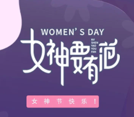 广东金讯NEWS | 美丽半边天，妇女节快乐