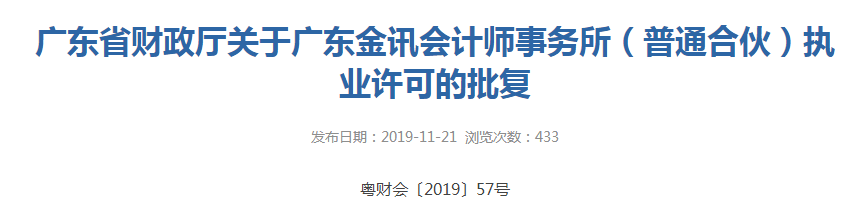广东省财政厅关于广东金讯会计师事务所（普通合伙）执业许可的批复